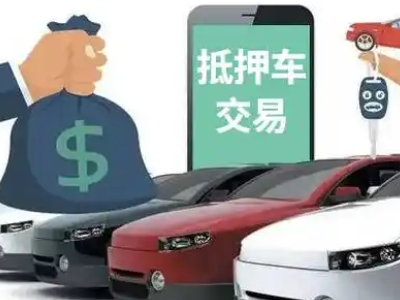 白碱滩汽车抵押贷款通过率高