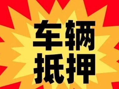 白碱滩汽车抵押贷款利息一般是多少？